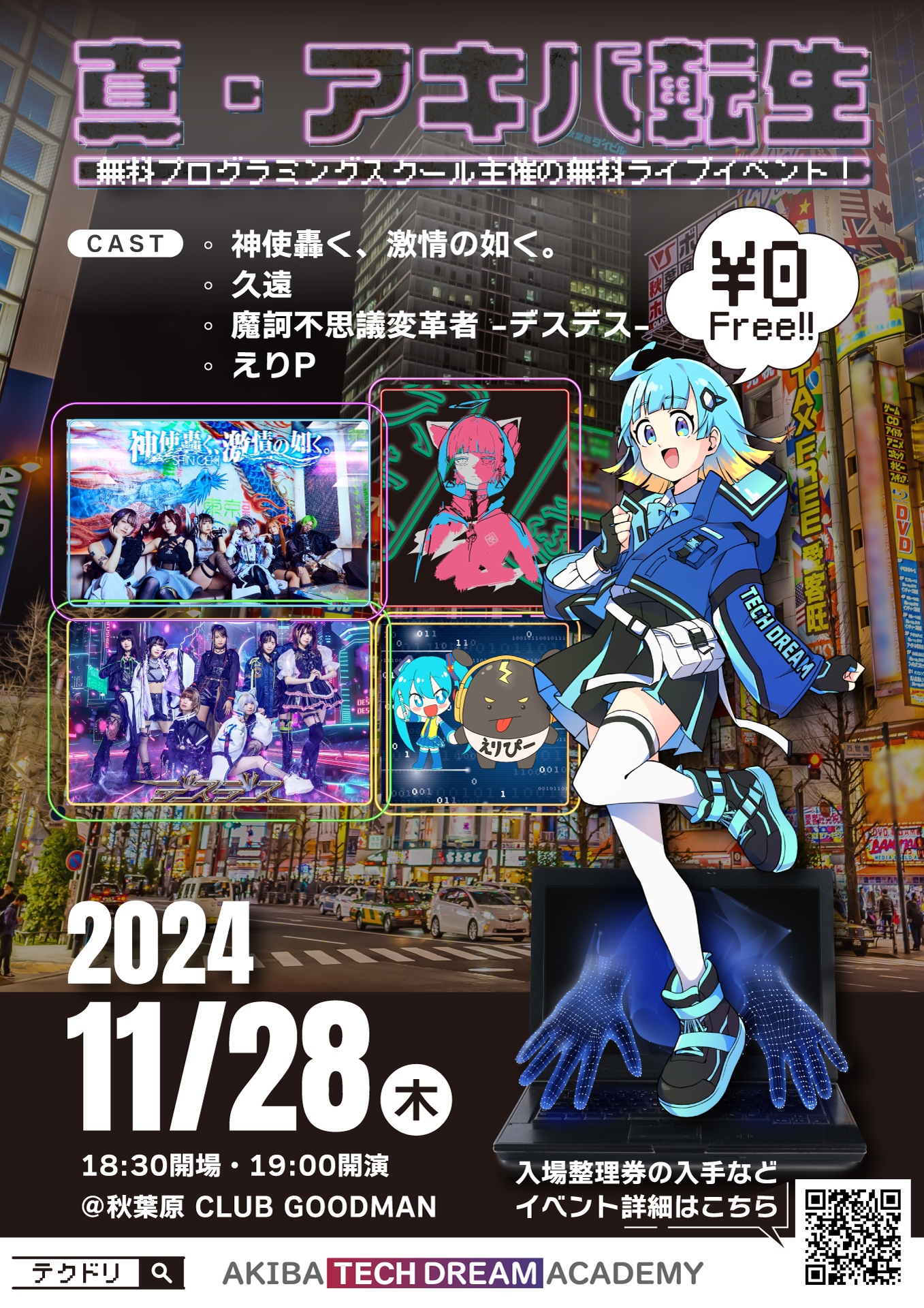 真・アキバ転生（2024年11月28日開催） - アキバ・テックドリーム