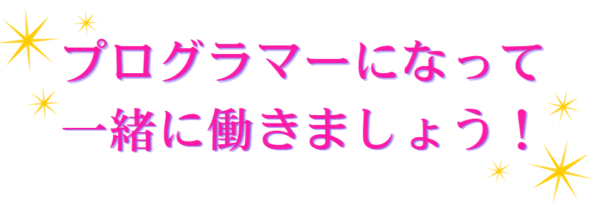 プログラマーになって一緒に働きましょう！