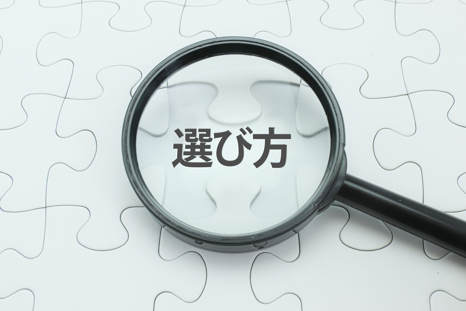 プログラミングスクールの後悔しない選び方【ポイント・方法】