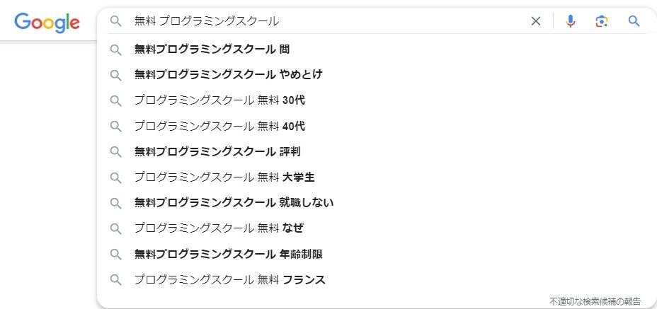 Googleサジェスト「無料プログラミングスクール」