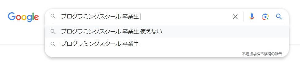 Google検索結果-プログラミングスクールの卒業生は使えない？卒業後の進路