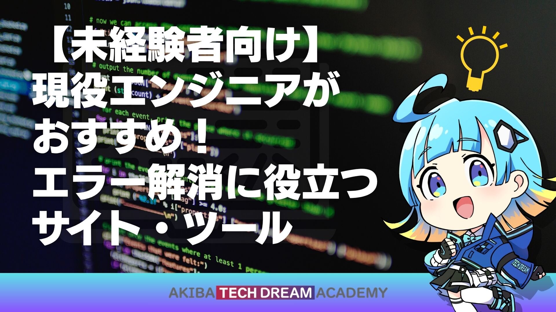 【未経験者向け】現役エンジニアがおすすめ！エラー解消に役立つサイト・ツール