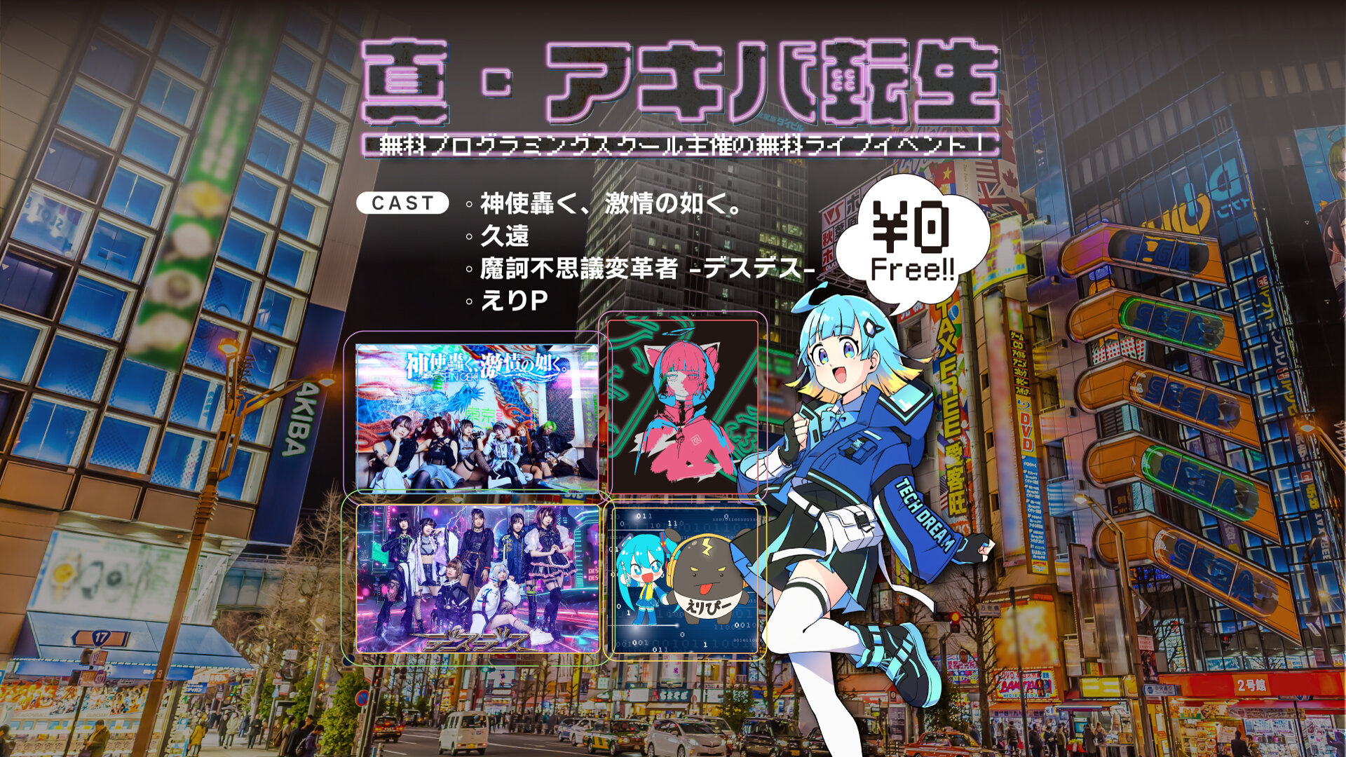 無料プログラミングスクール主催の無料ライブイベント「真・アキバ転生」