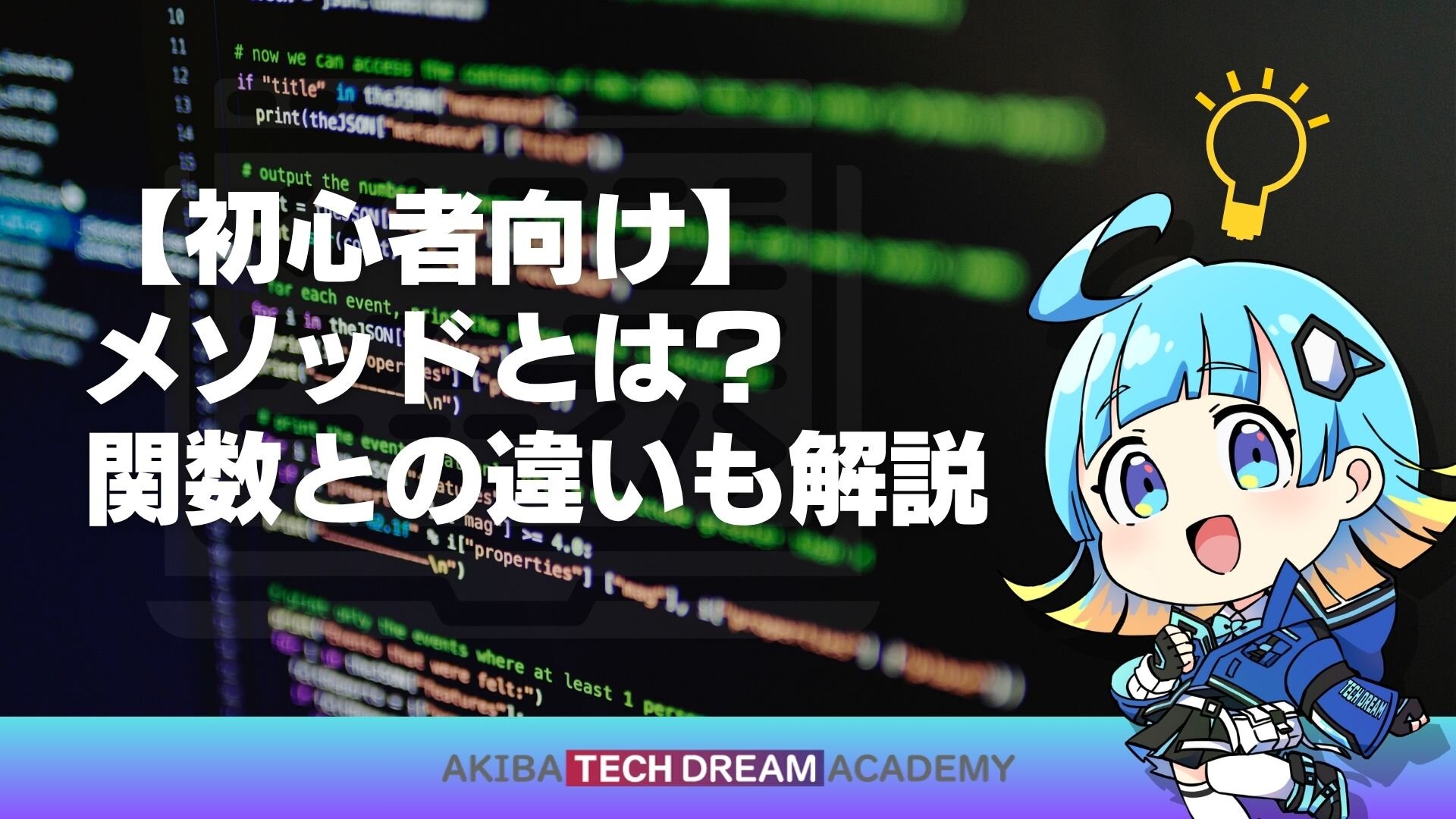 【初心者向け】メソッドとは？関数との違いも解説