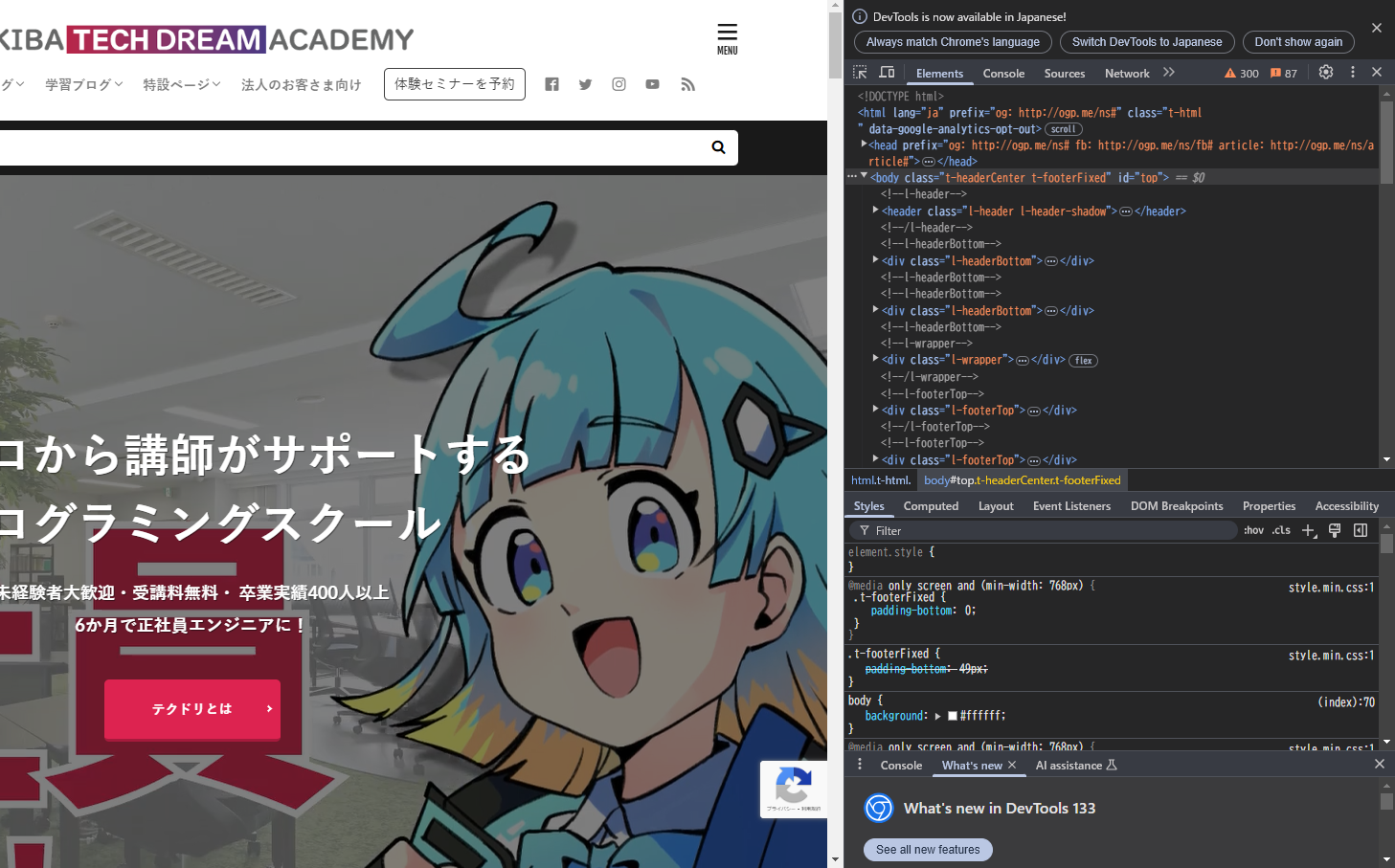 Google Chromeの開発者ツール