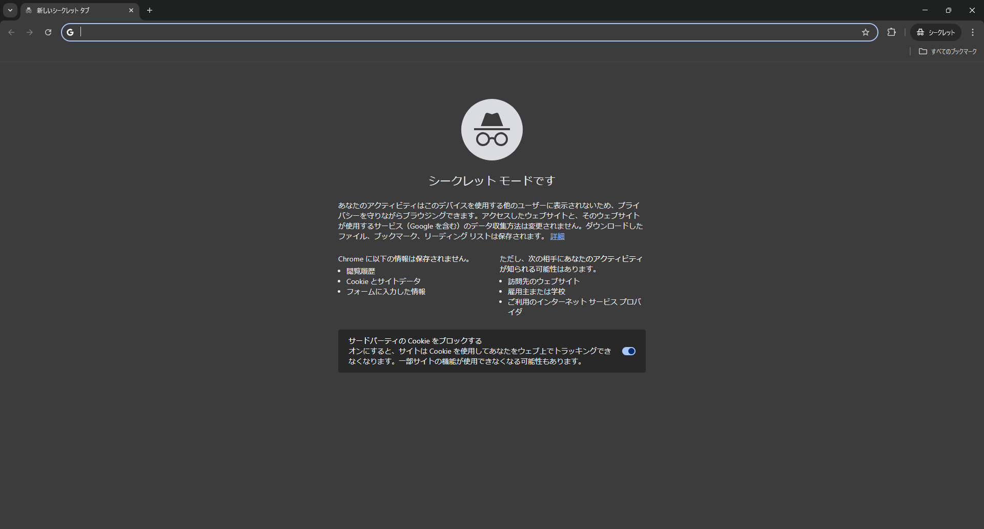 Google Chromeのシークレットモード