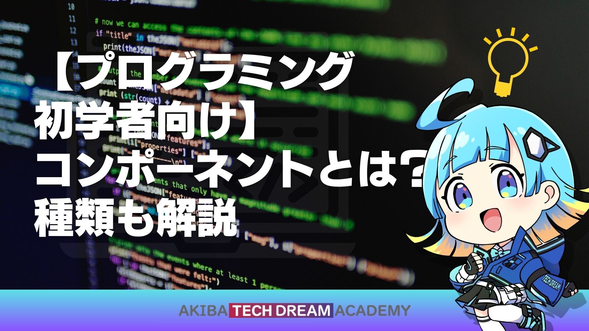【プログラミング初学者向け】コンポーネントとは？種類も解説