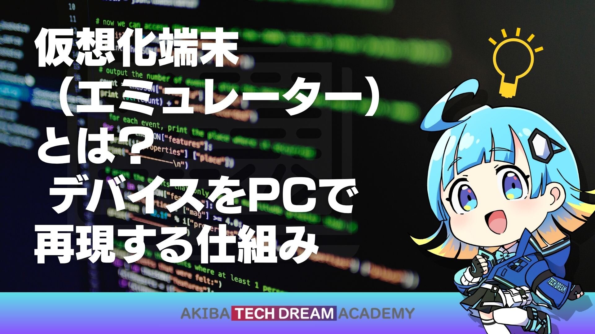 仮想化端末（エミュレーター）とは？ デバイスをPCで再現する仕組み