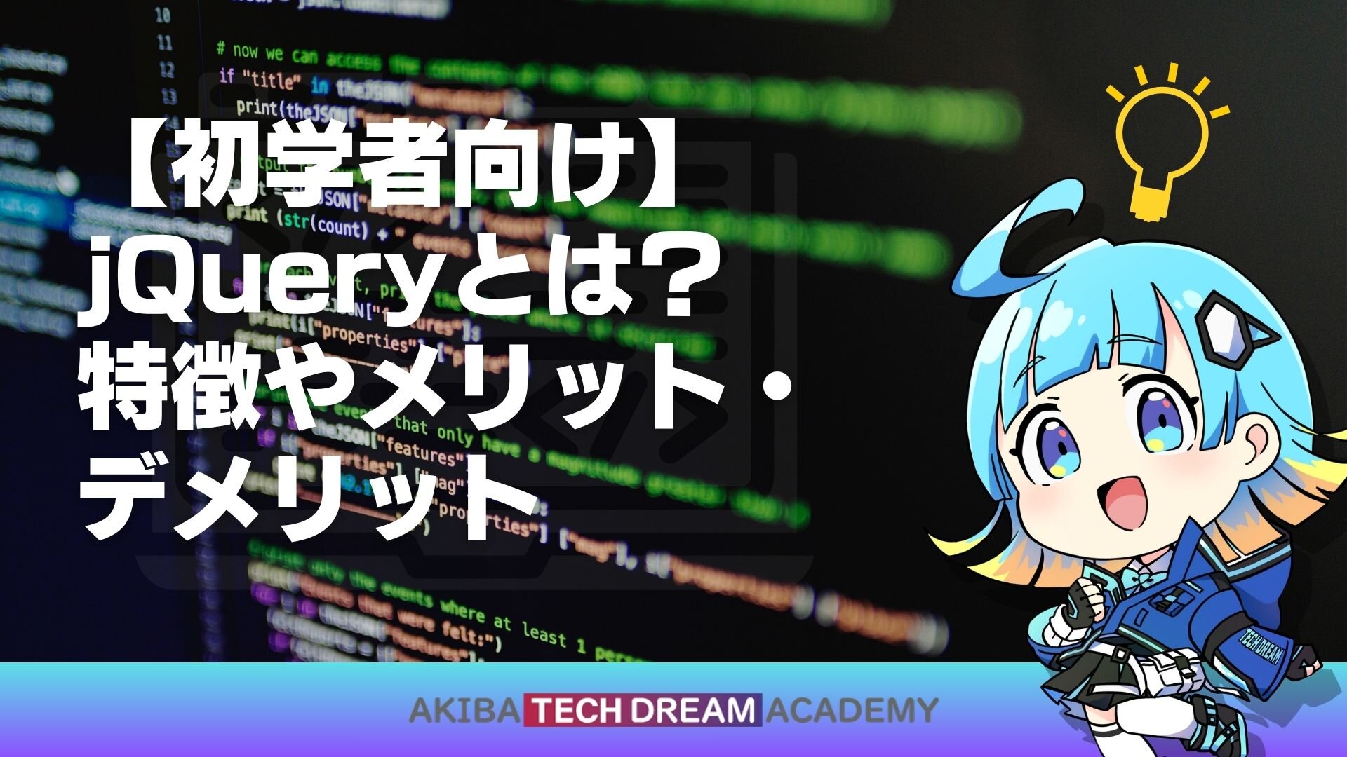 【初学者向け】jQueryとは？特徴やメリット・デメリット