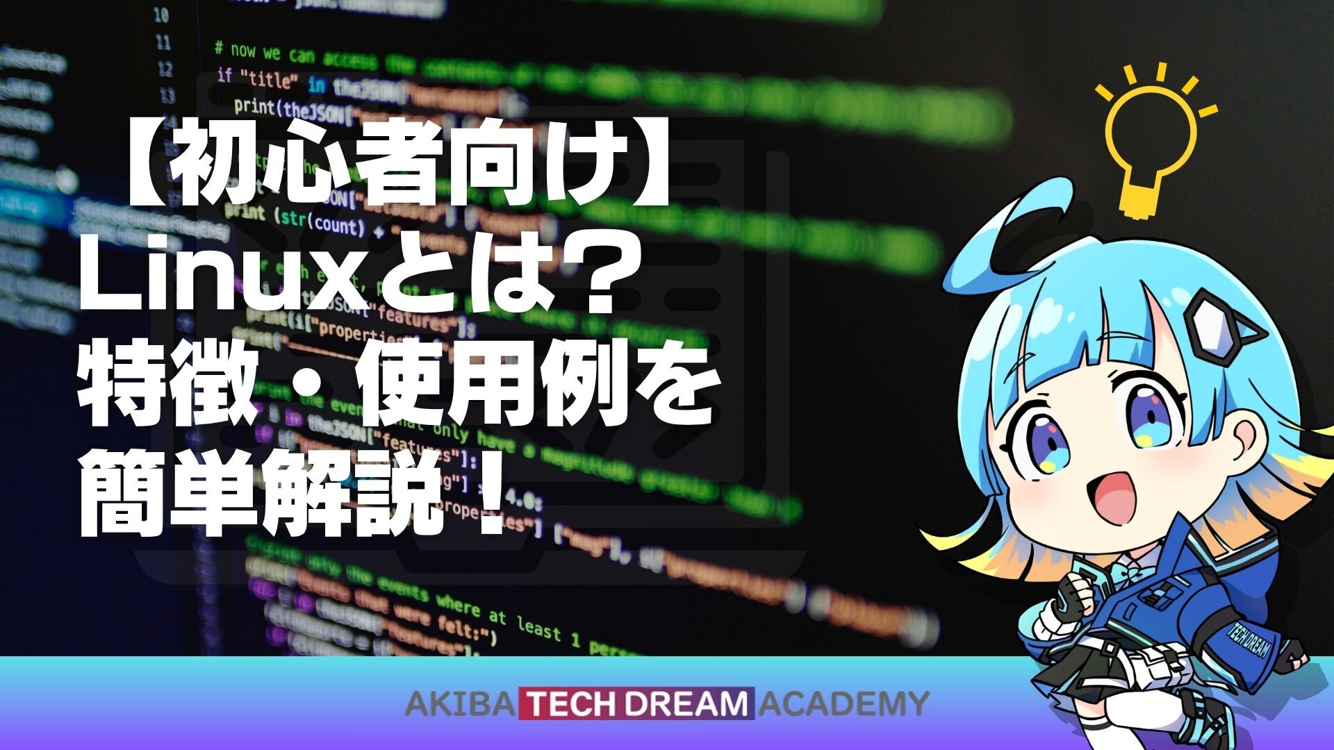 【初心者向け】Linuxとは？特徴・使用例を簡単解説！