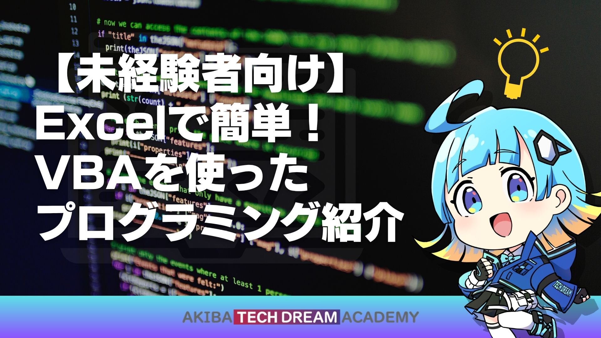 【未経験者向け】Excelで簡単！VBAを使ったプログラミング紹介