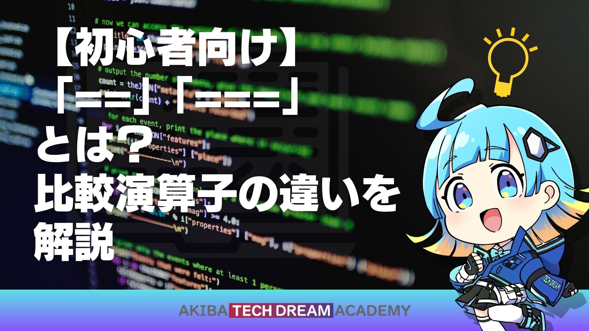 【初心者向け】「==」「===」とは？比較演算子の違いを解説