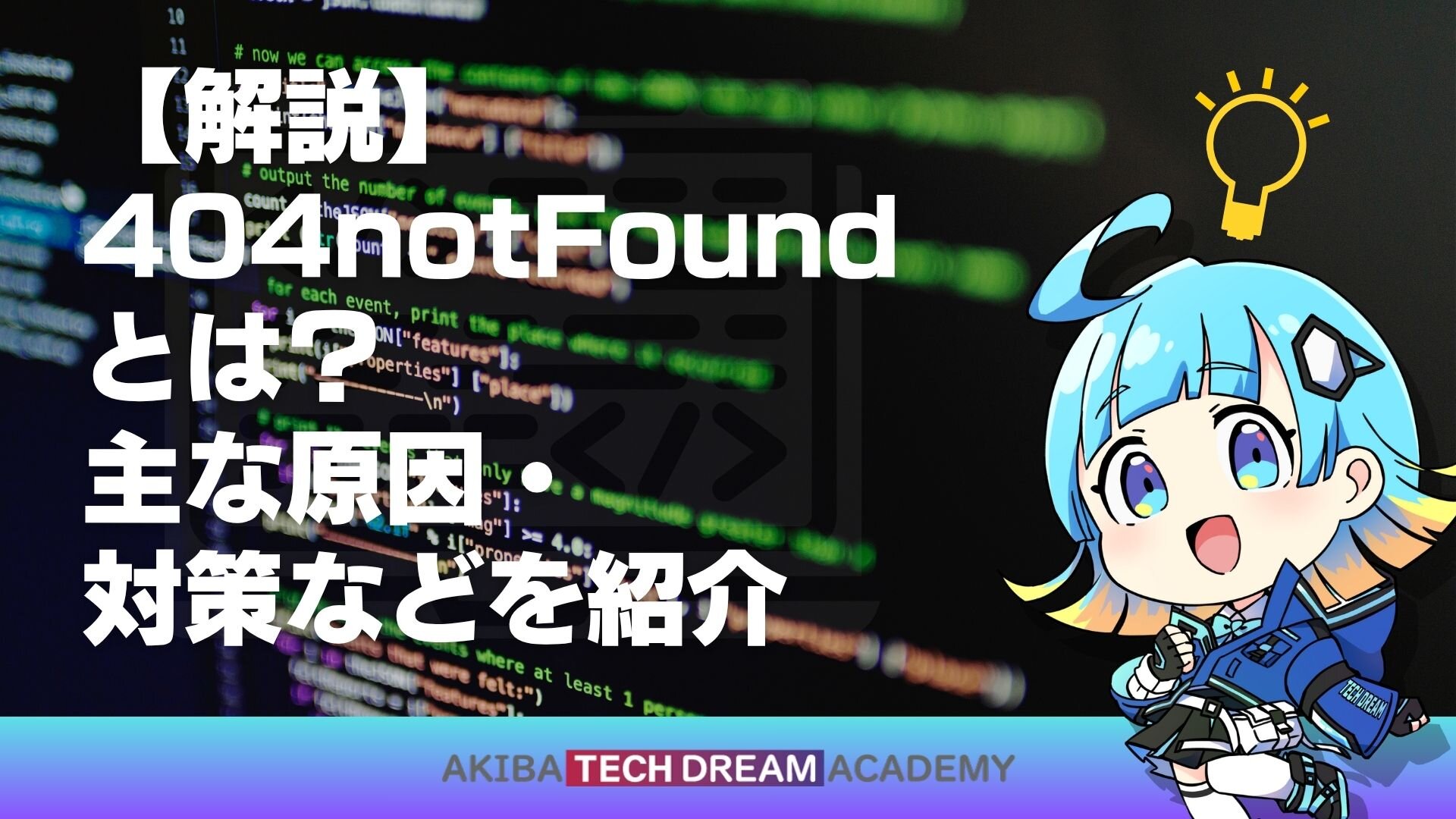 【解説】404notFoundとは？主な原因・対策などを紹介
