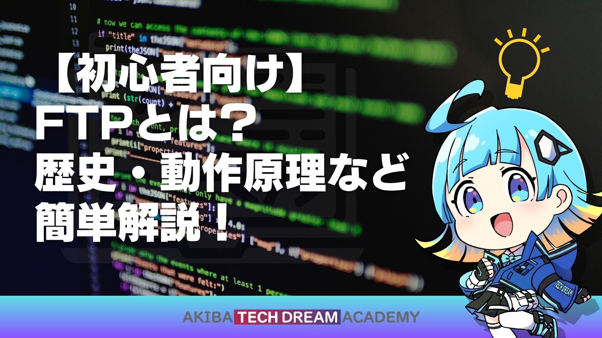 【初心者向け】FTPとは？歴史・動作原理など簡単解説！