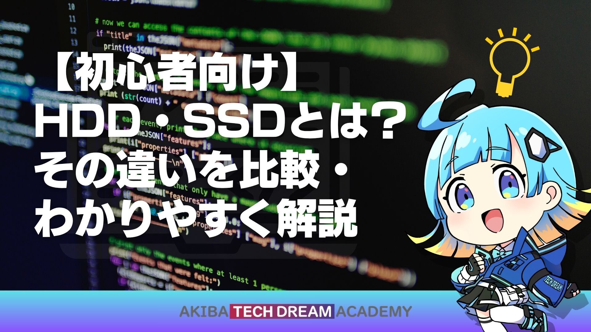 【初心者向け】HDD・SSDとは？その違いを比較・わかりやすく解説