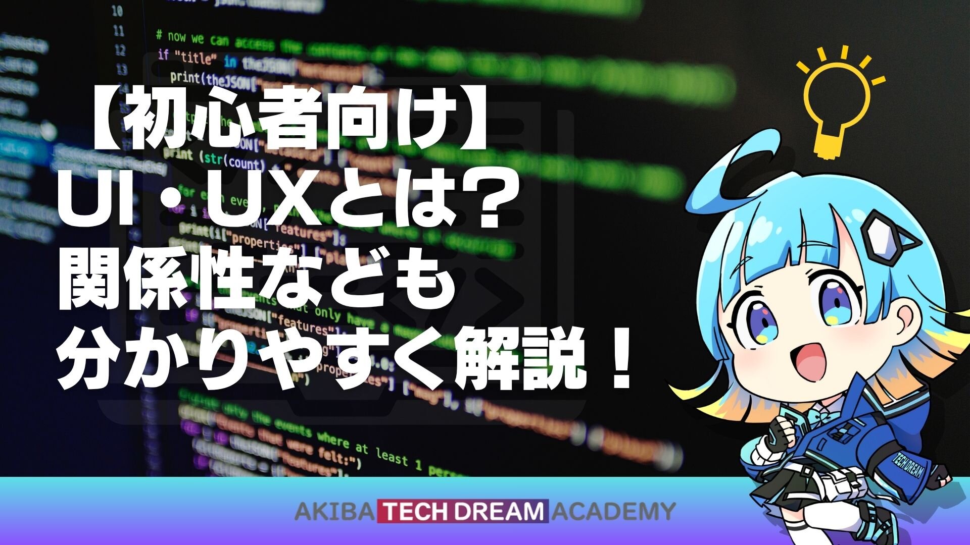 【初心者向け】UI・UXとは？関係性なども分かりやすく解説！
