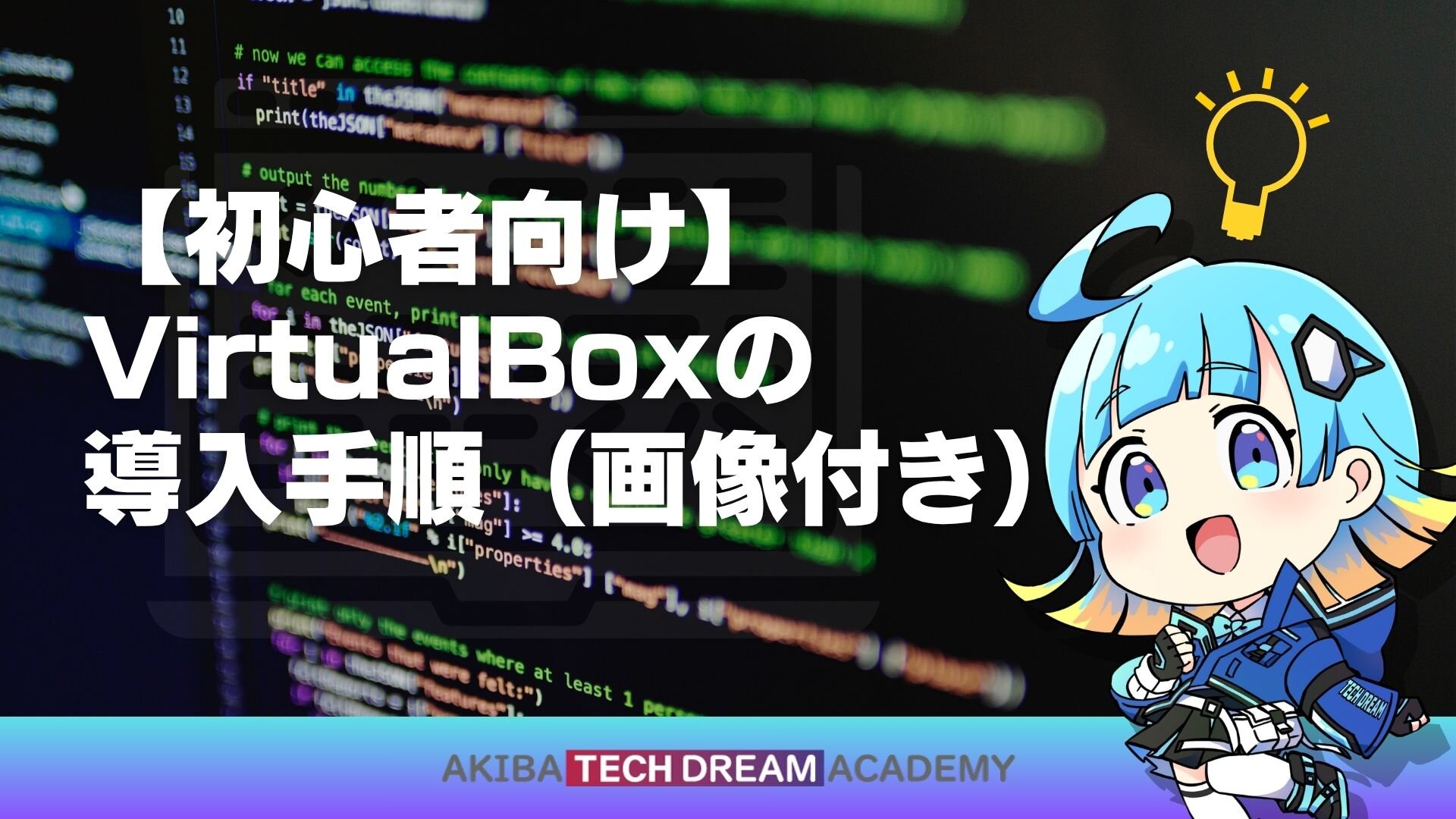 【初心者向け】VirtualBoxの導入手順（画像付き）