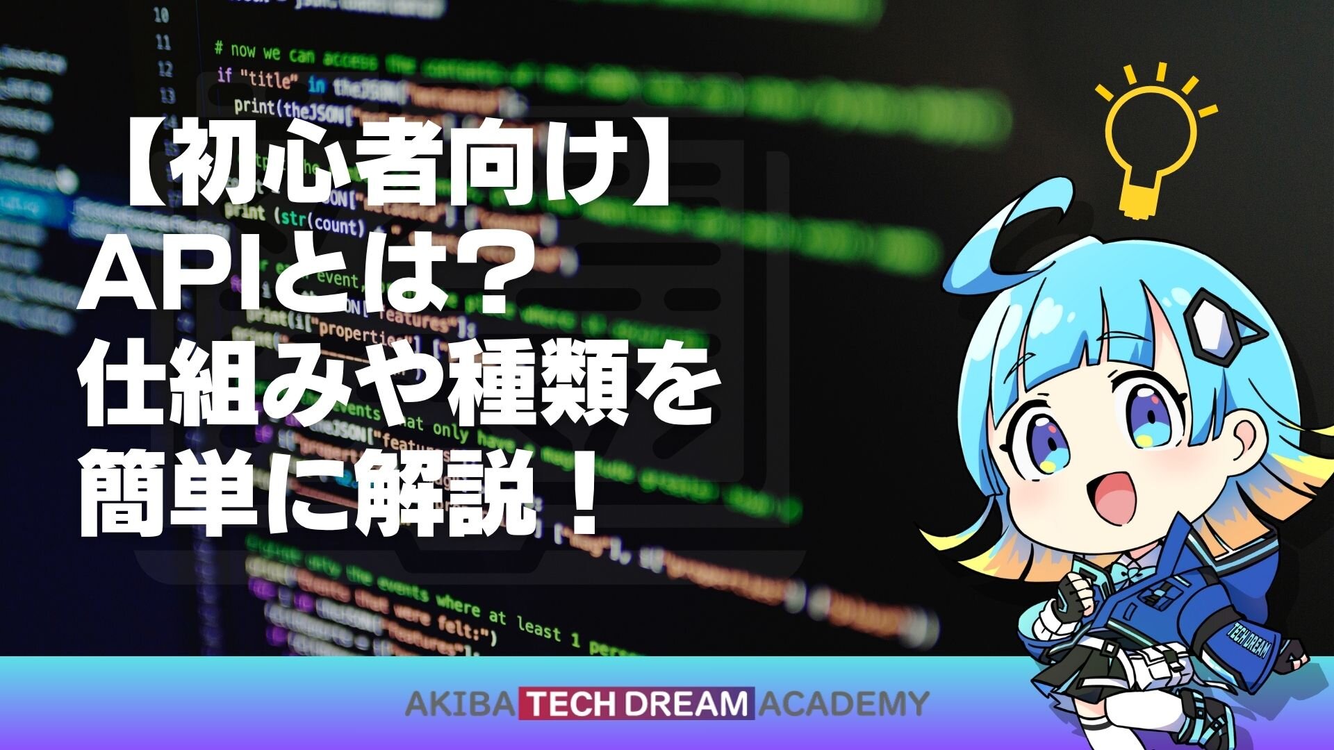 【初心者向け】APIとは？仕組みや種類を簡単に解説！