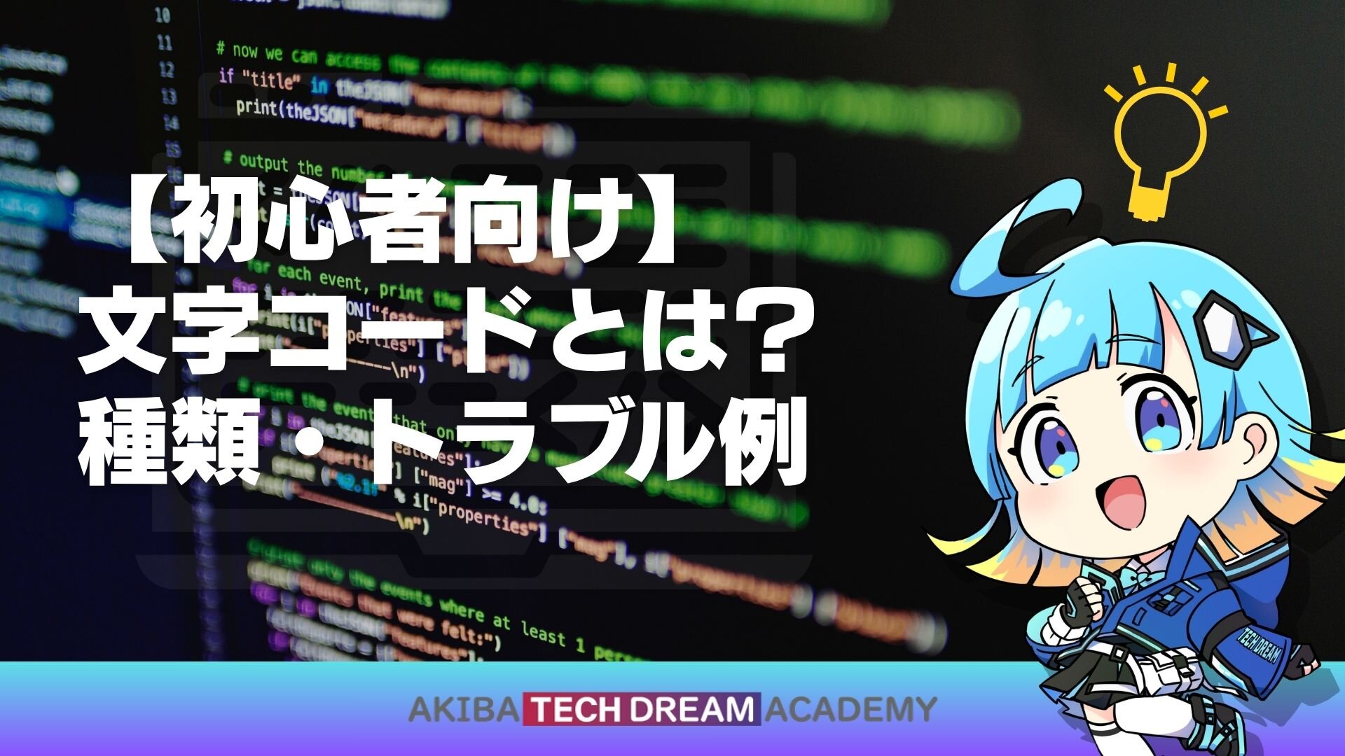 【初心者向け】文字コードとは？種類・トラブル例