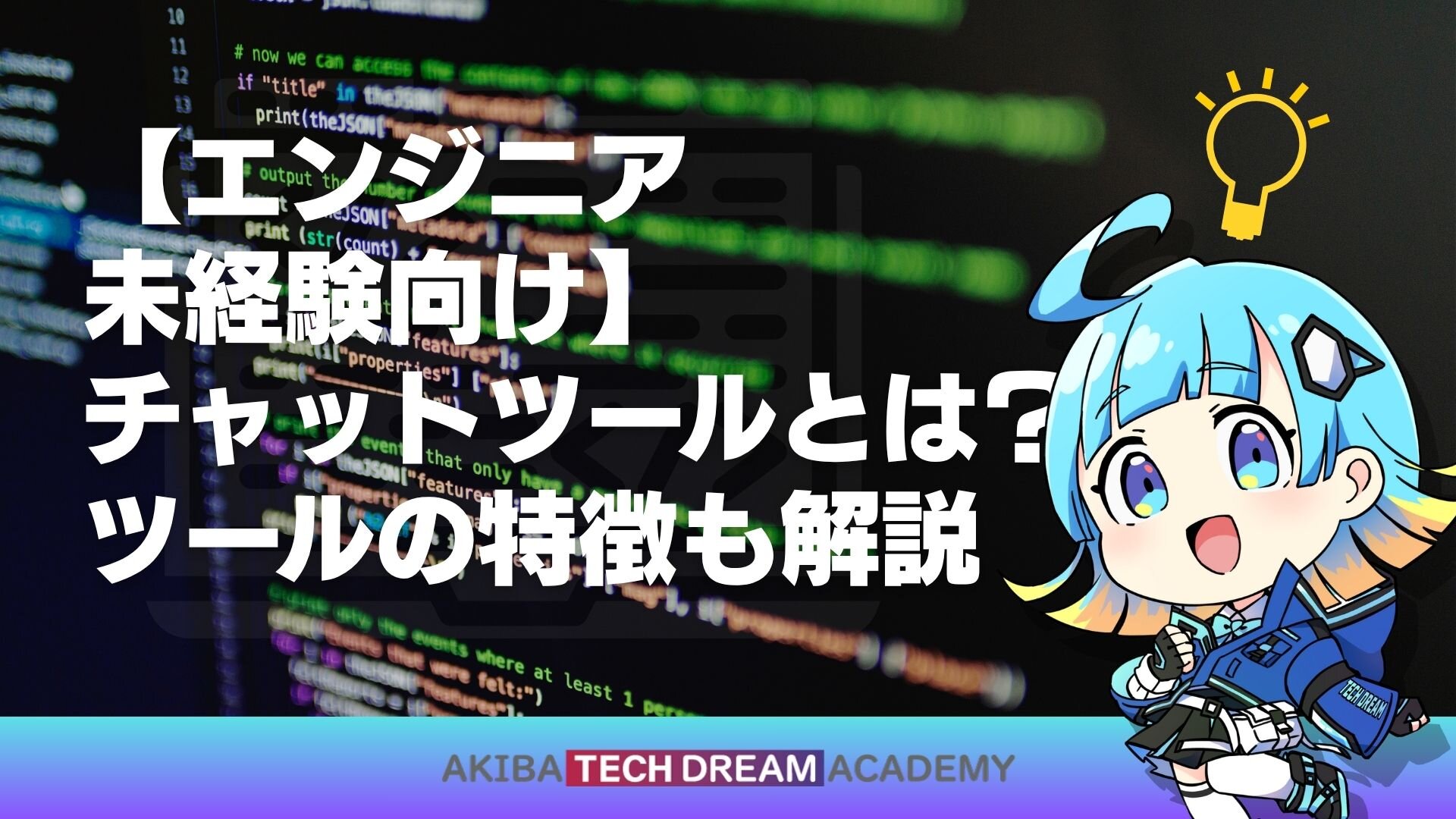 【エンジニア未経験向け】チャットツールとは？ツールの特徴も解説