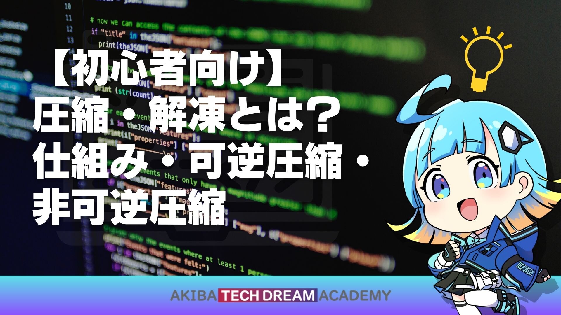 【初心者向け】圧縮・解凍とは？仕組み・可逆圧縮・非可逆圧縮