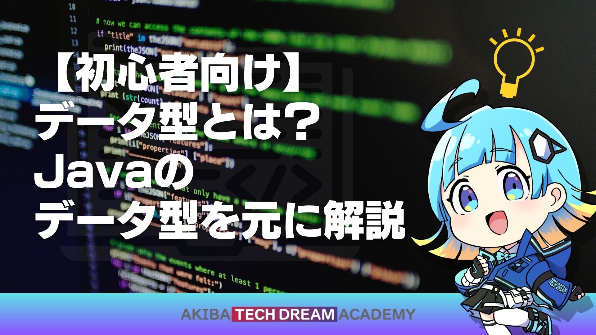 【初心者向け】データ型とは？Javaのデータ型を元に解説