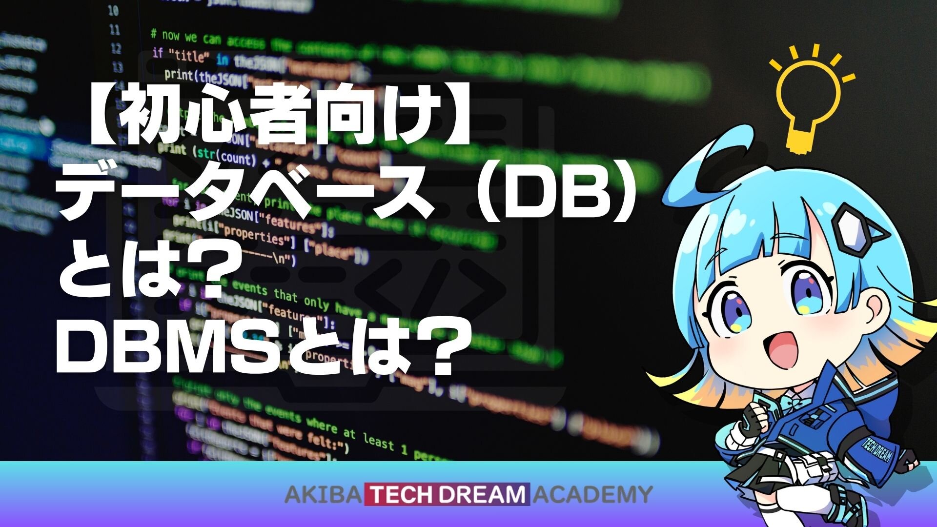 【初心者向け】データベース（DB）とは？DBMSとは？