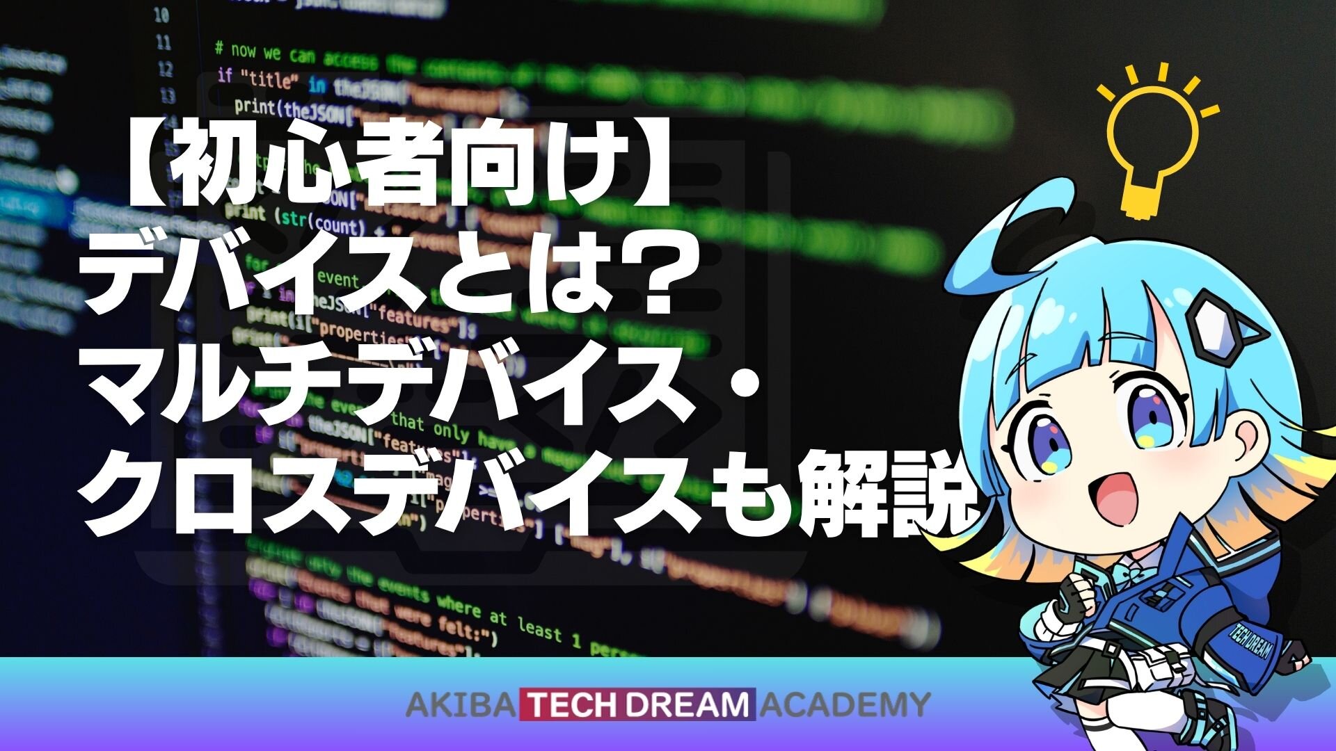 【初心者向け】デバイスとは？マルチデバイス・クロスデバイスも解説