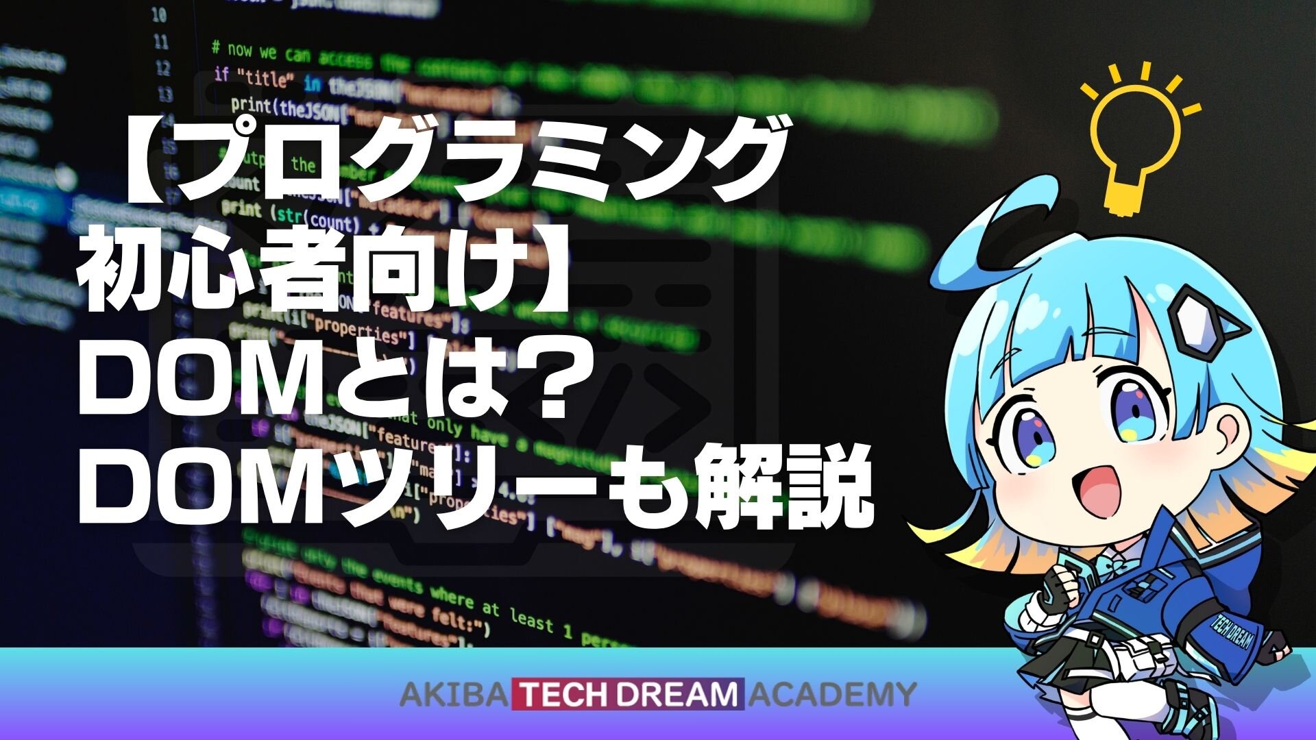 【プログラミング初心者向け】DOMとは？DOMツリーも解説