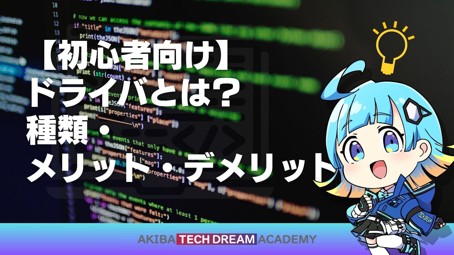 【初心者向け】ドライバとは？種類・メリット・デメリット