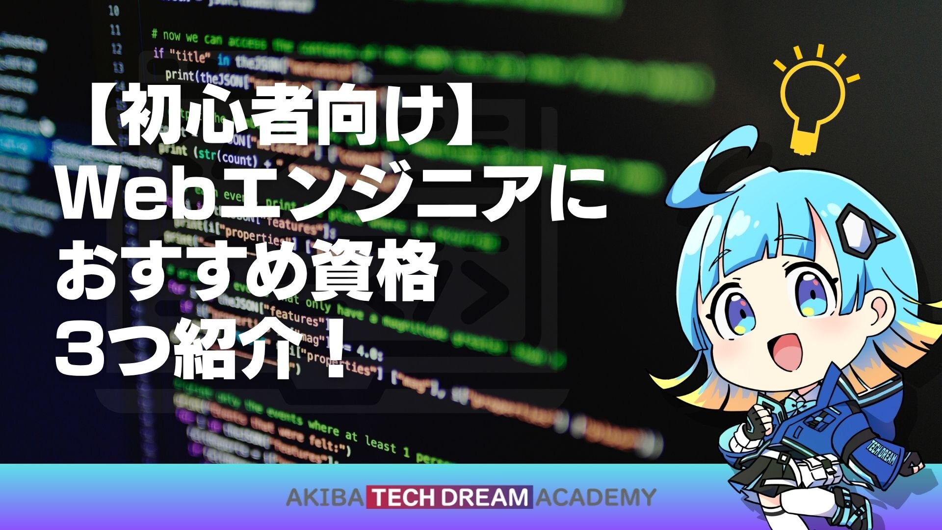 【初心者向け】Webエンジニアにおすすめ資格3つ紹介！