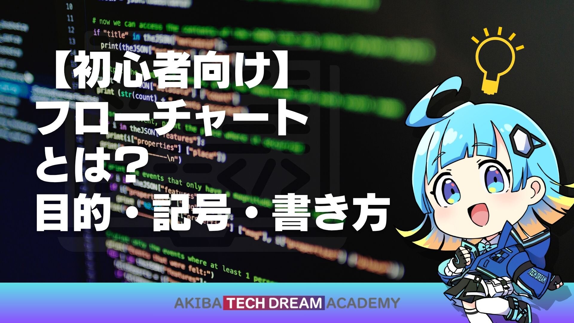【初心者向け】フローチャートとは？目的・記号・書き方