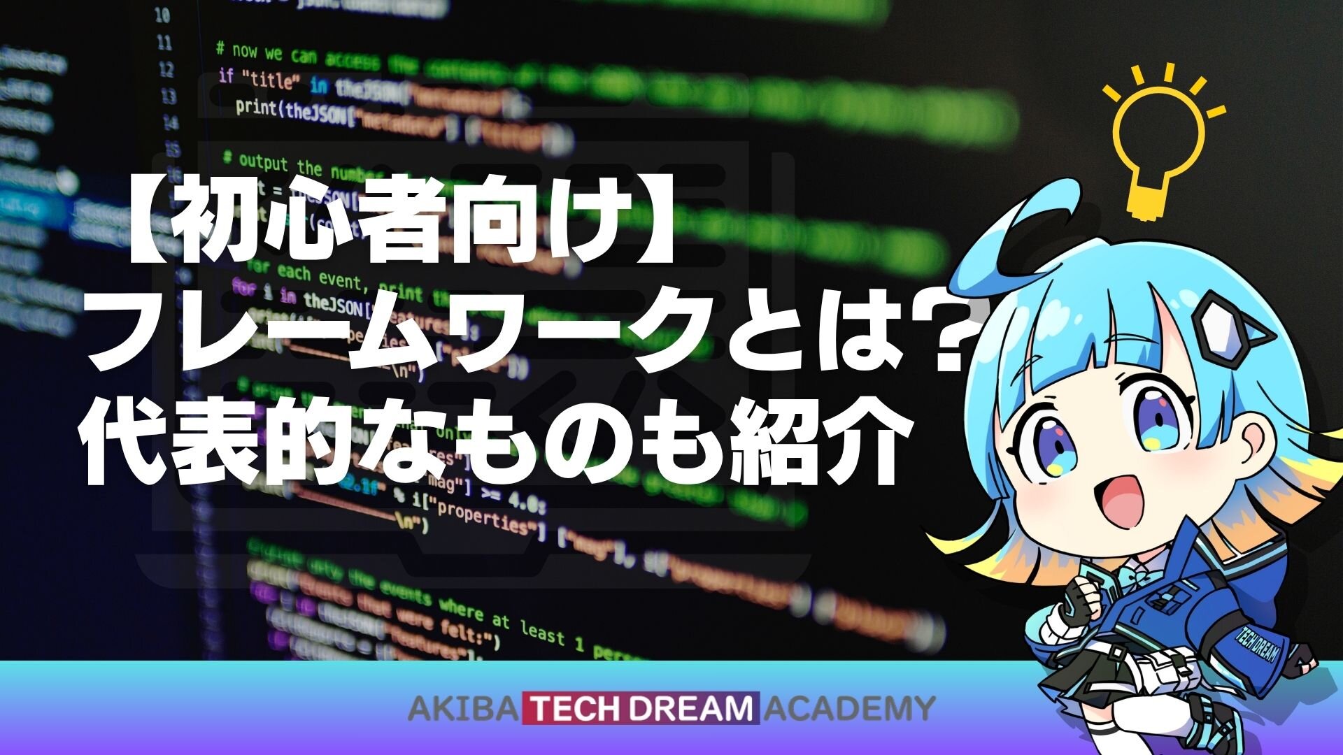【初心者向け】フレームワークとは？代表的なものも紹介