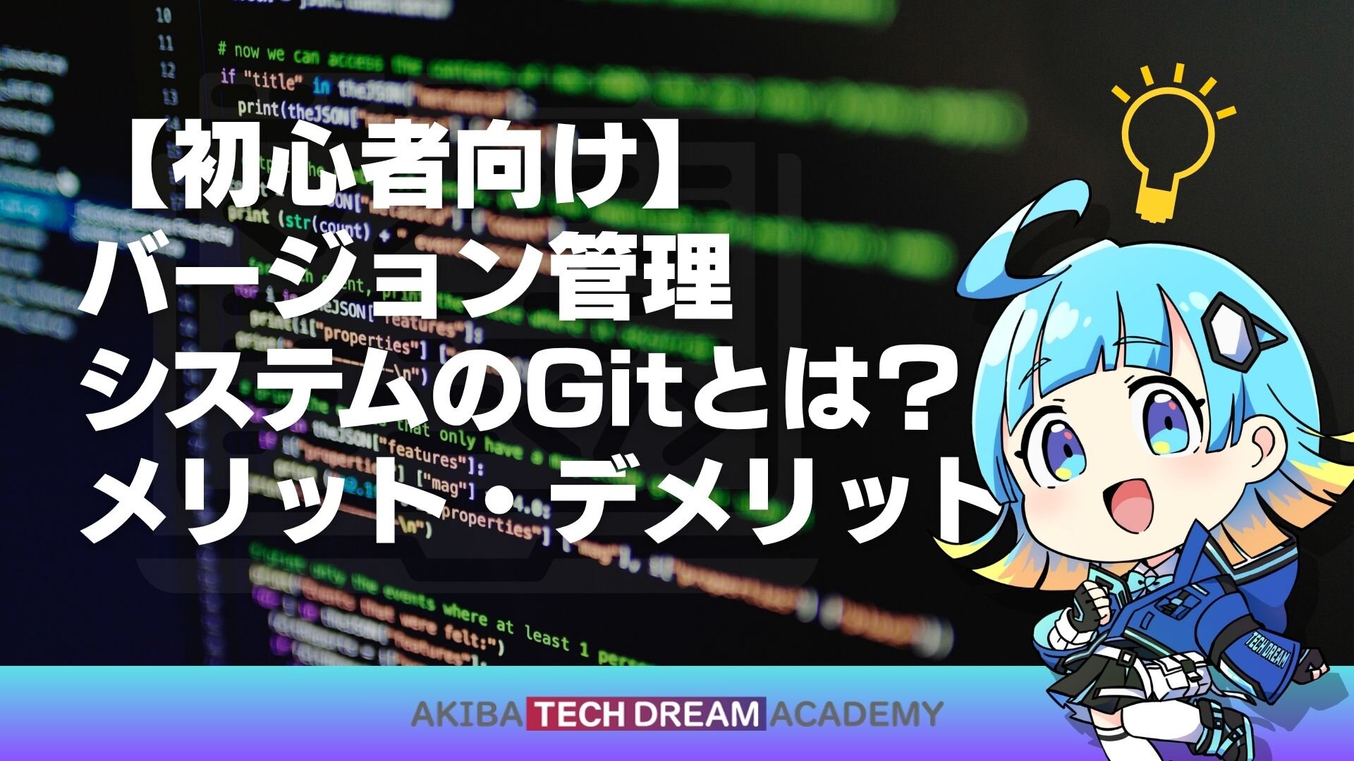 【初心者向け】バージョン管理システムのGitとは？メリット・デメリット