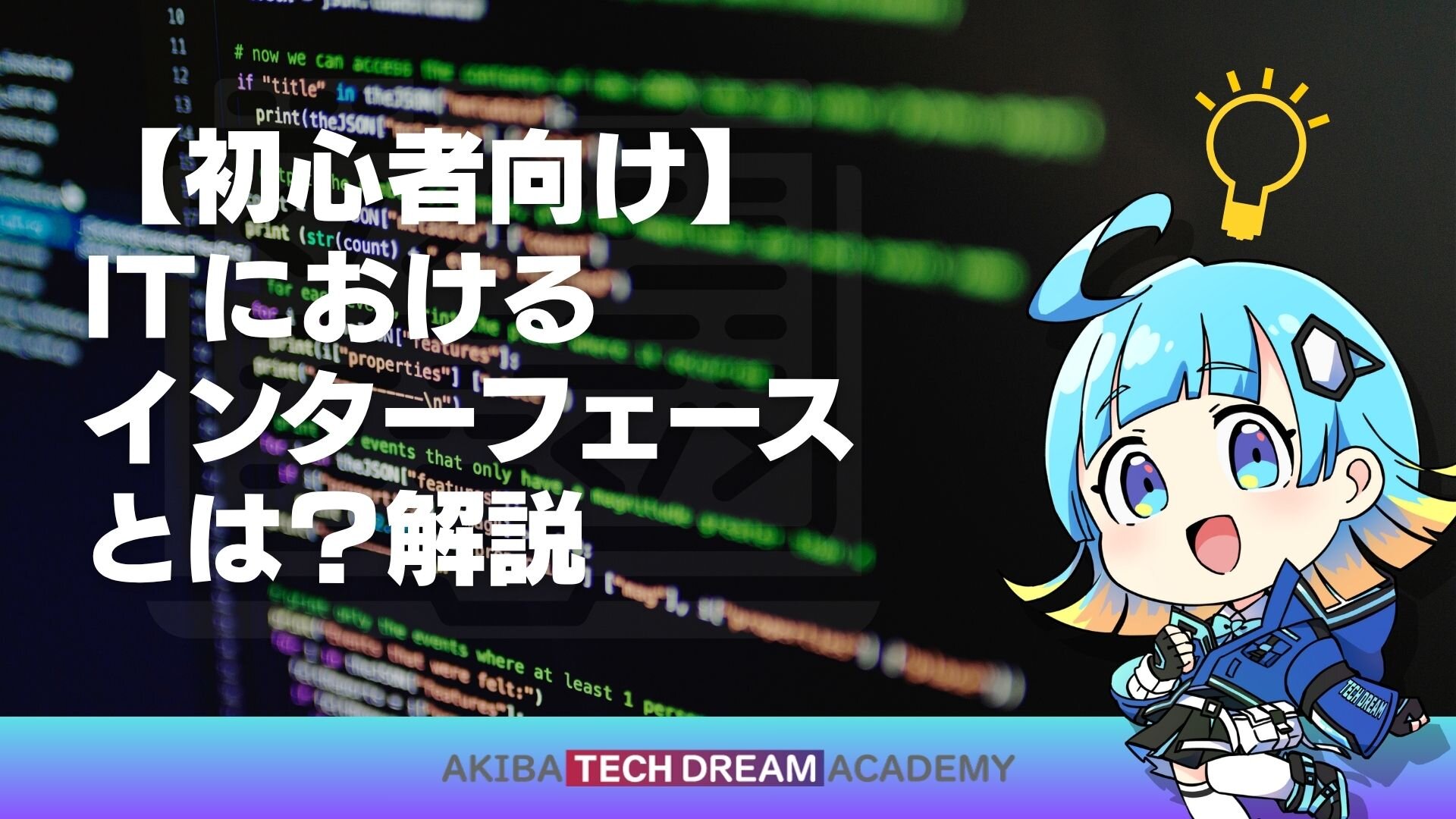 【初心者向け】ITにおけるインターフェースとは？解説