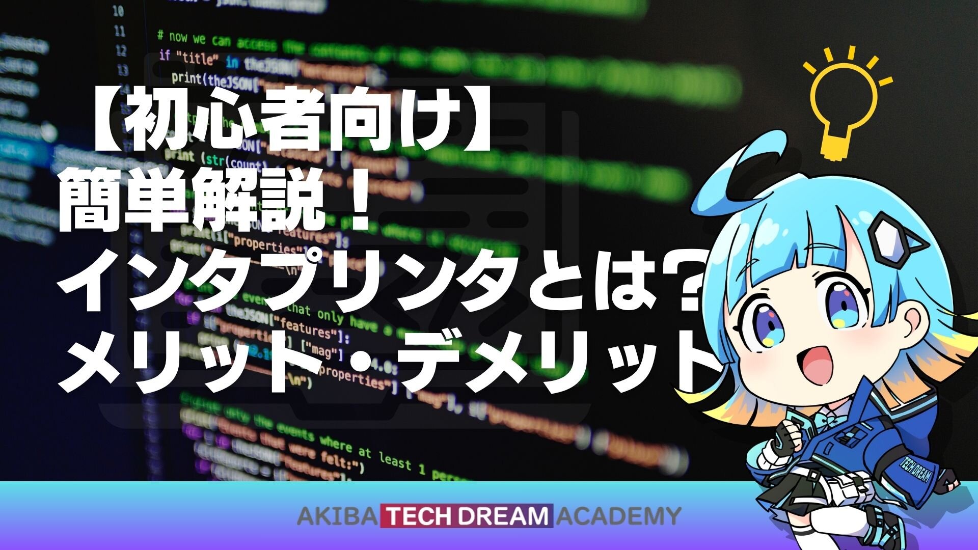 【初心者向け】簡単解説！インタプリンタとは？メリット・デメリット
