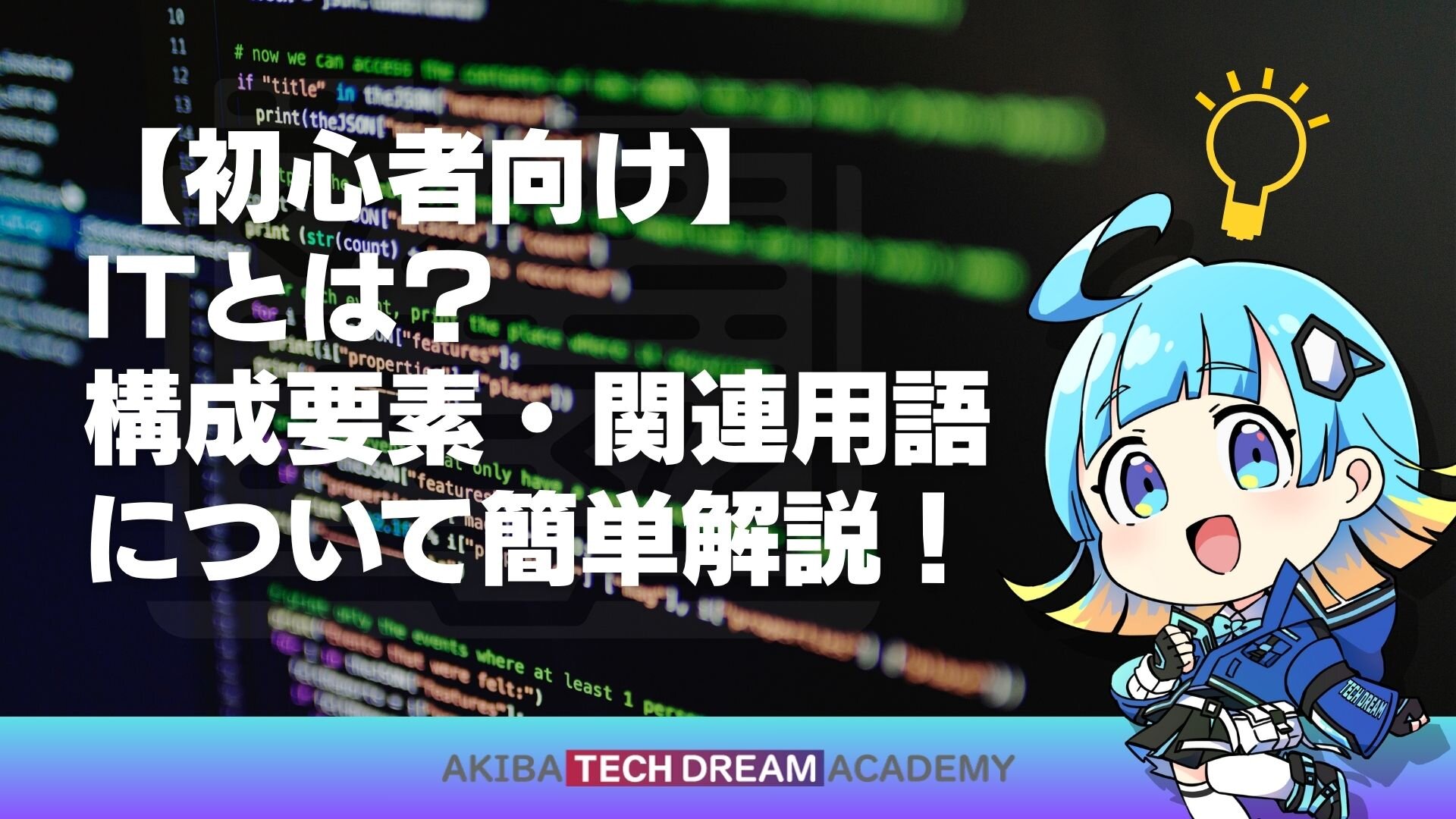 【初心者向け】ITとは？構成要素・関連用語について簡単解説！