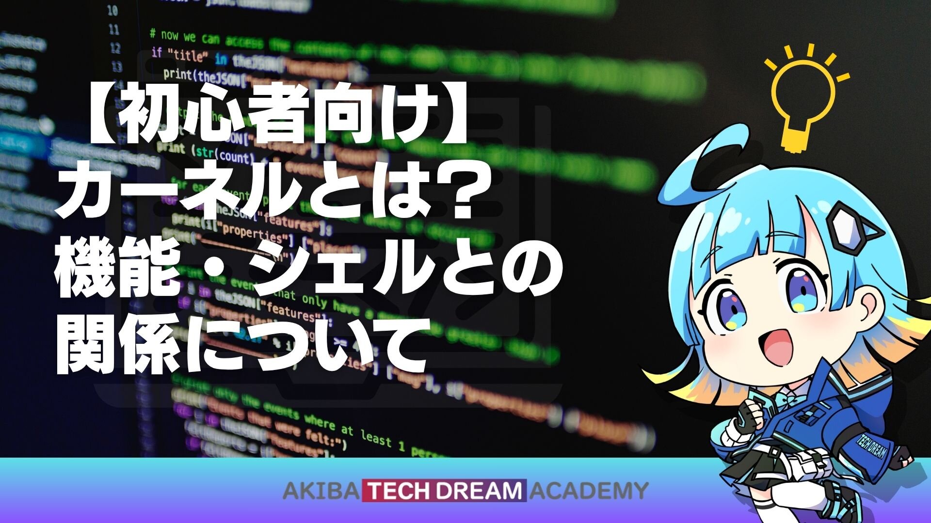 【初心者向け】カーネルとは？機能シェルとの関係について