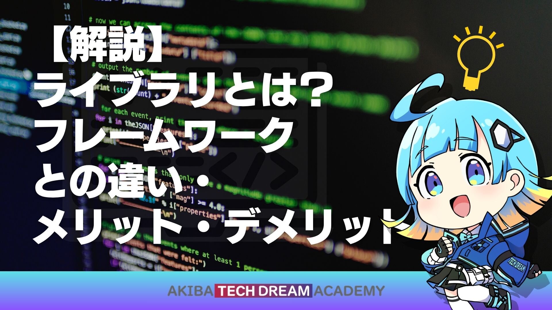 【解説】ライブラリとは？フレームワークとの違い・メリット・デメリット