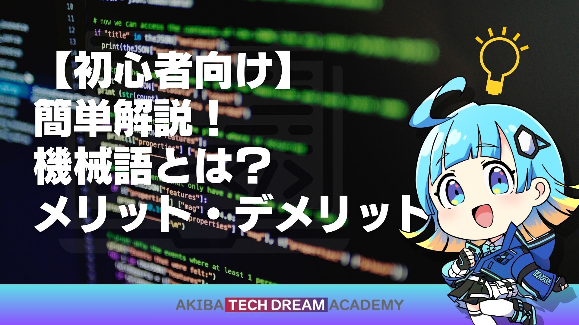 【初心者向け】簡単解説！機械語とは？メリット・デメリット