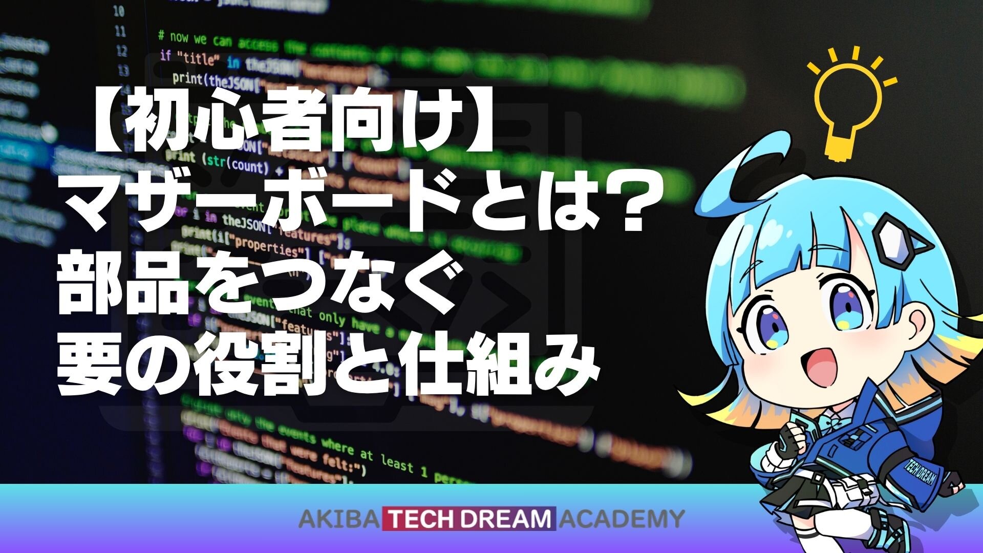 【初心者向け】マザーボードとは？ 部品をつなぐ要の役割と仕組み