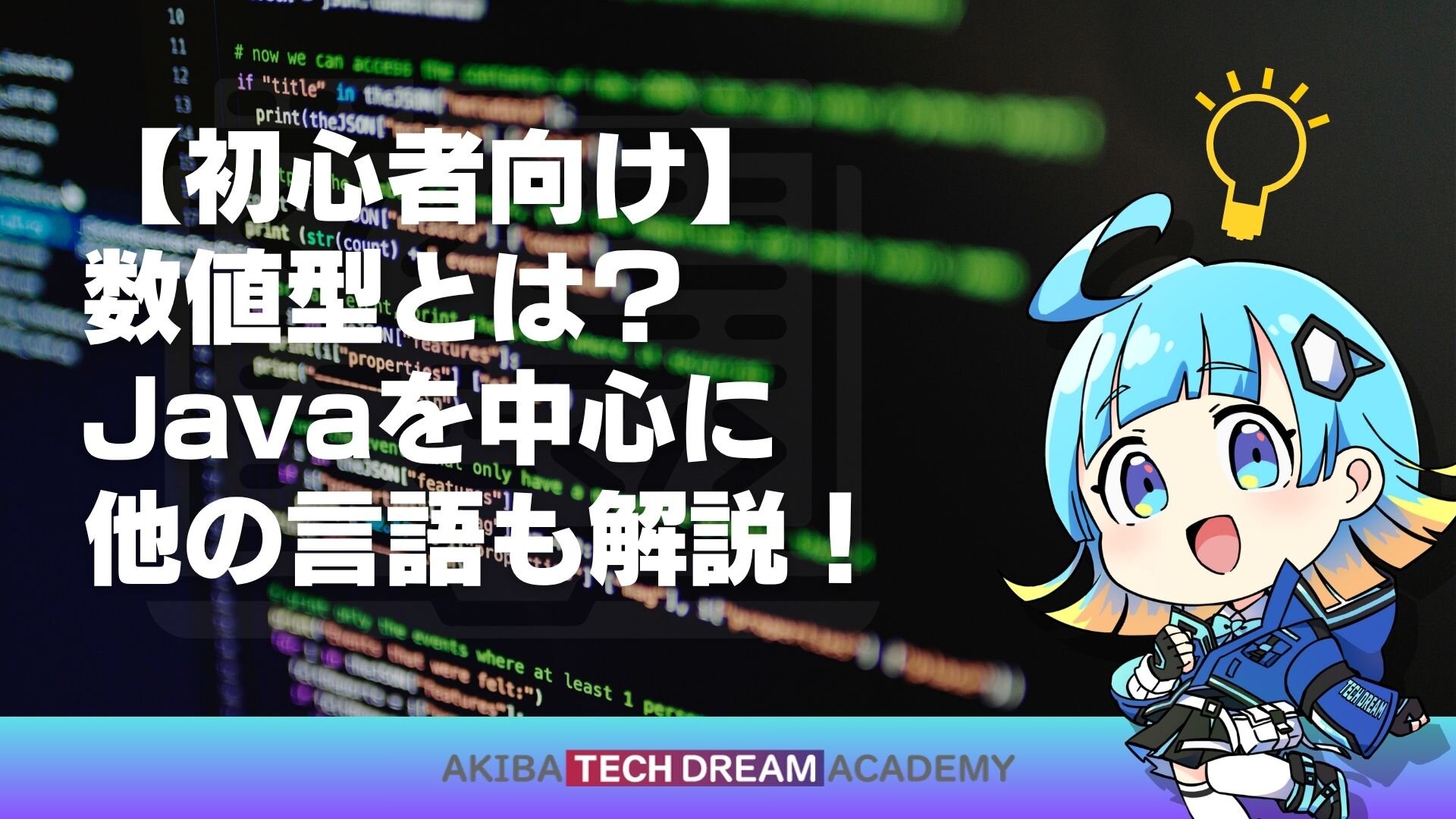 【初心者向け】数値型とは？Javaを中心に他の言語も解説！