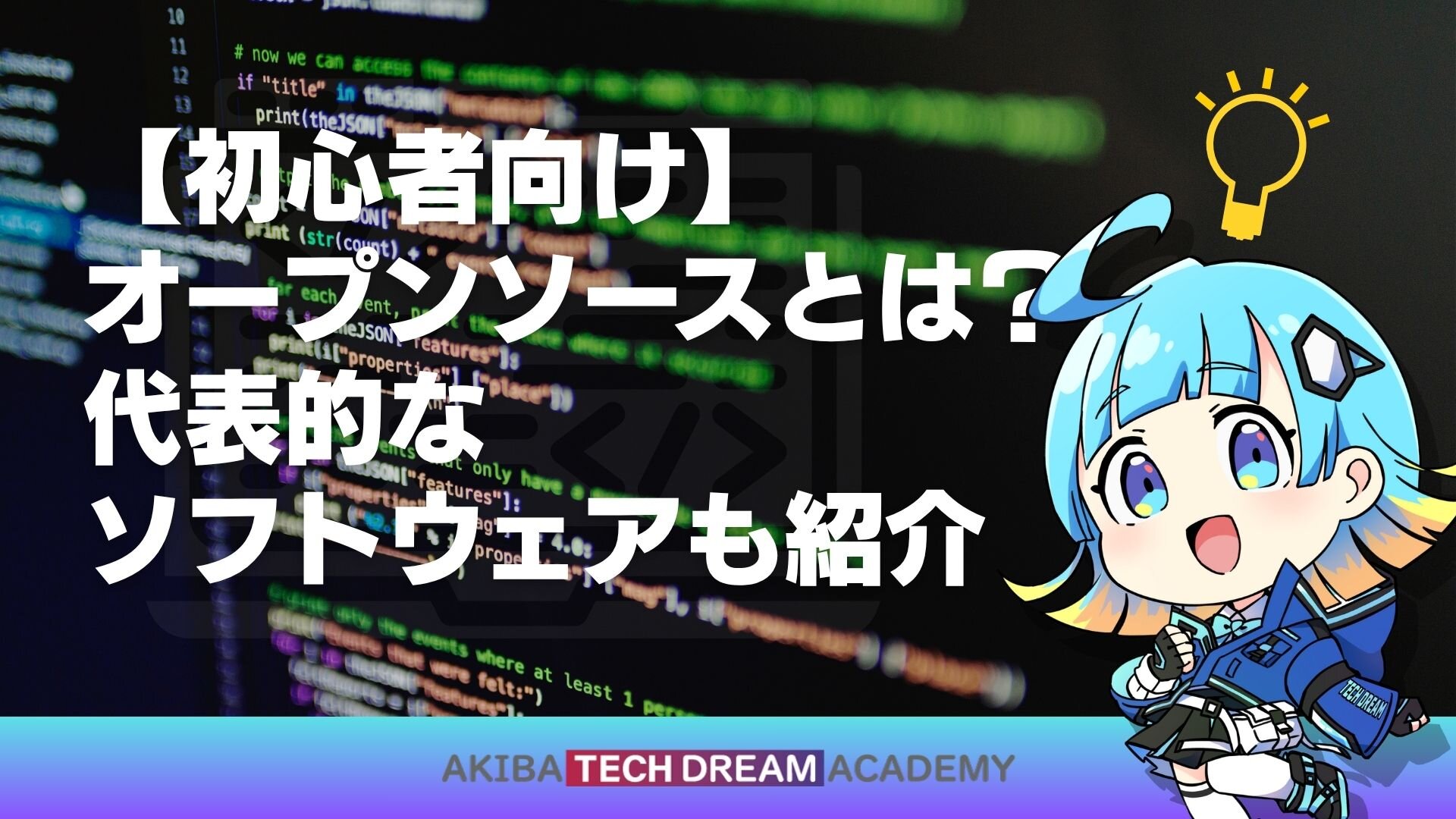 【初心者向け】オープンソースとは？代表的なソフトウェアも紹介