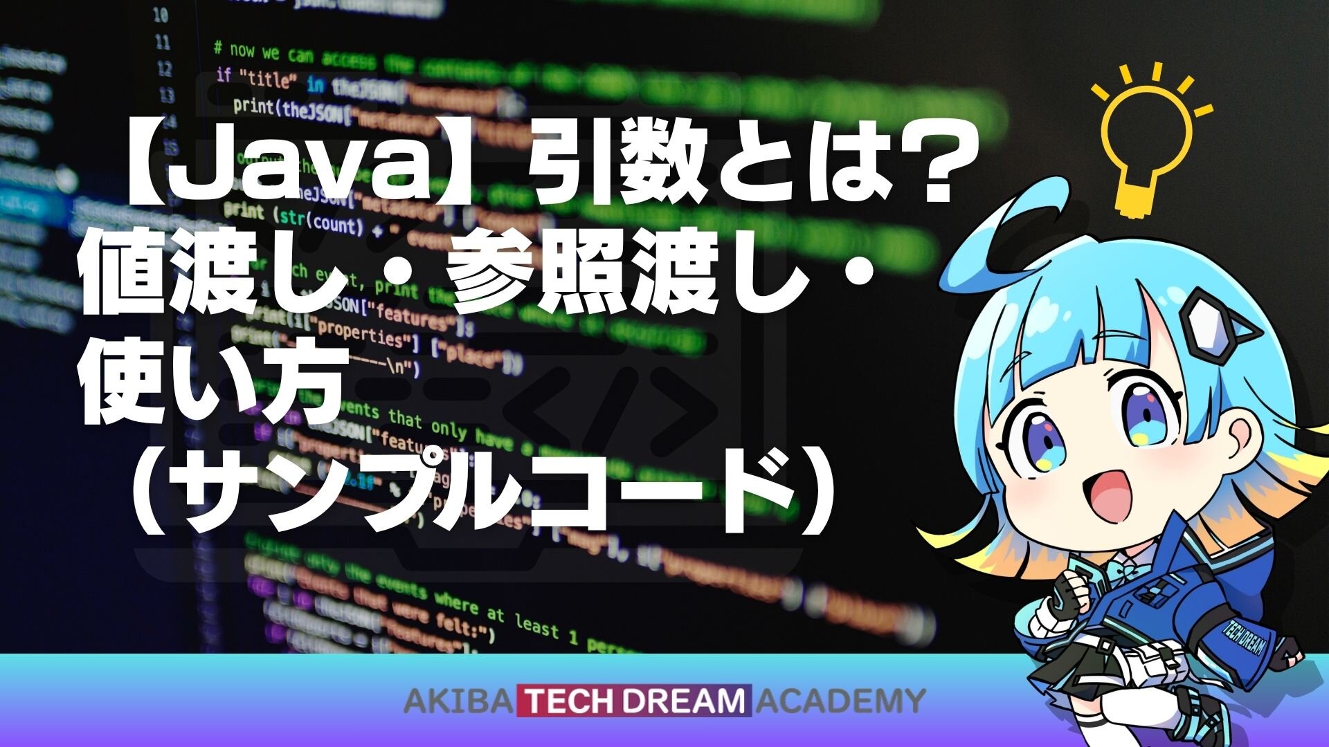 【Java】引数とは？値渡し・参照渡し・使い方（サンプルコード）
