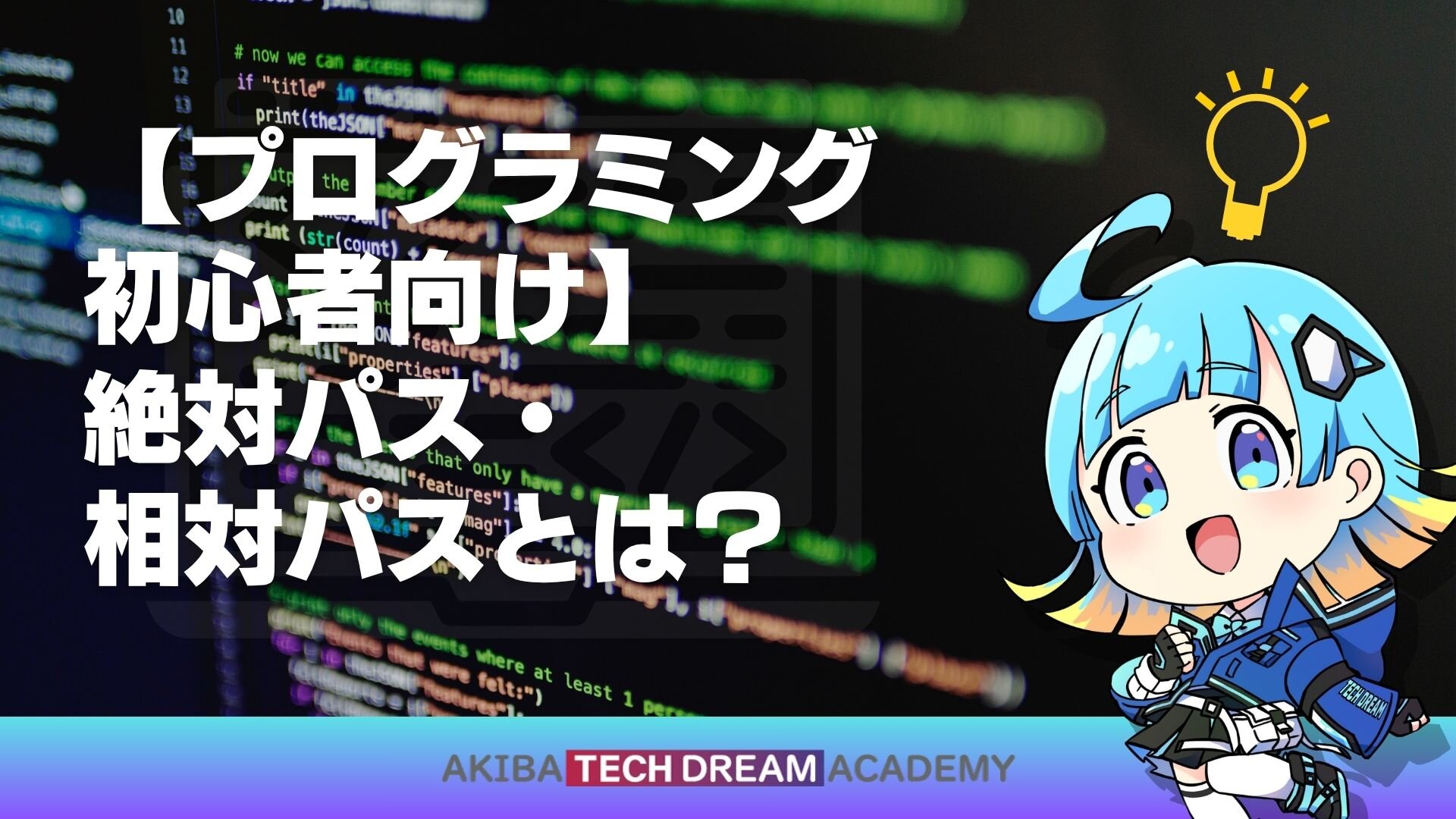 【プログラミング初心者向け】絶対パス・相対パスとは？
