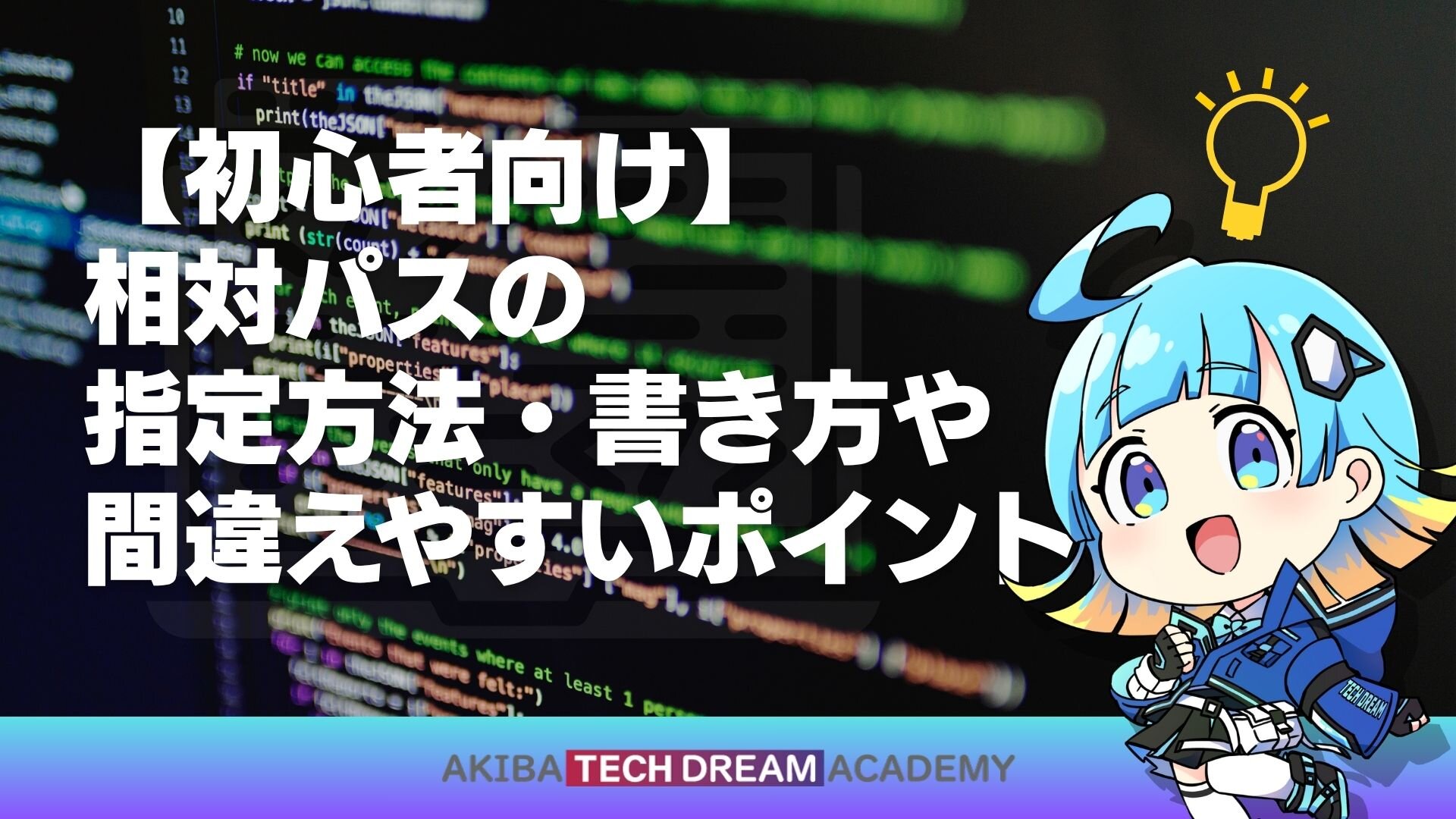 【初心者向け】相対パスの指定方法・書き方や間違えやすいポイント