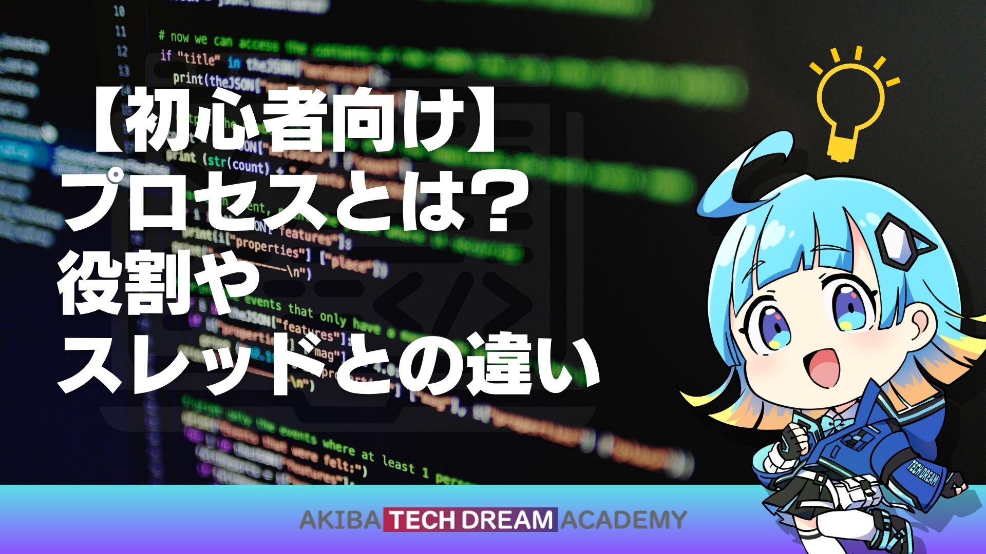 【初心者向け】プロセスとは？役割やスレッドとの違い