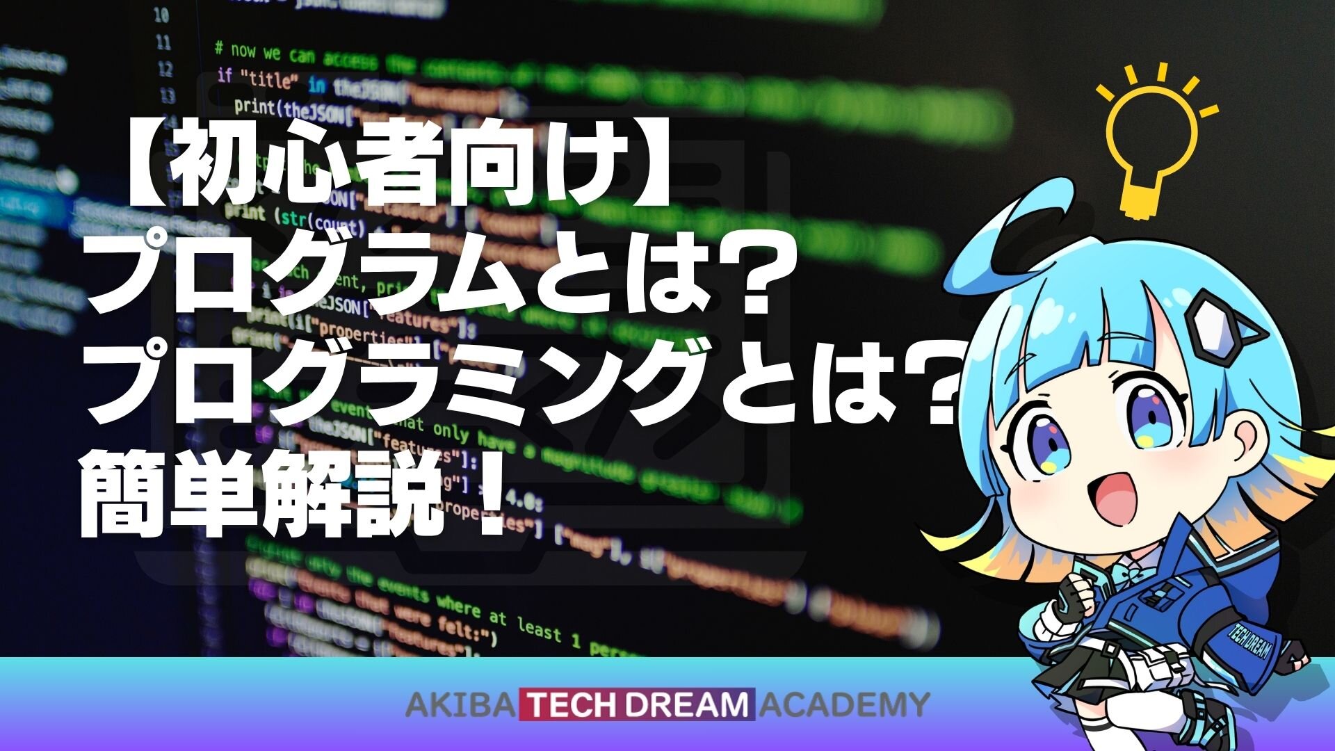 【初心者向け】プログラムとは？プログラミングとは？簡単解説！