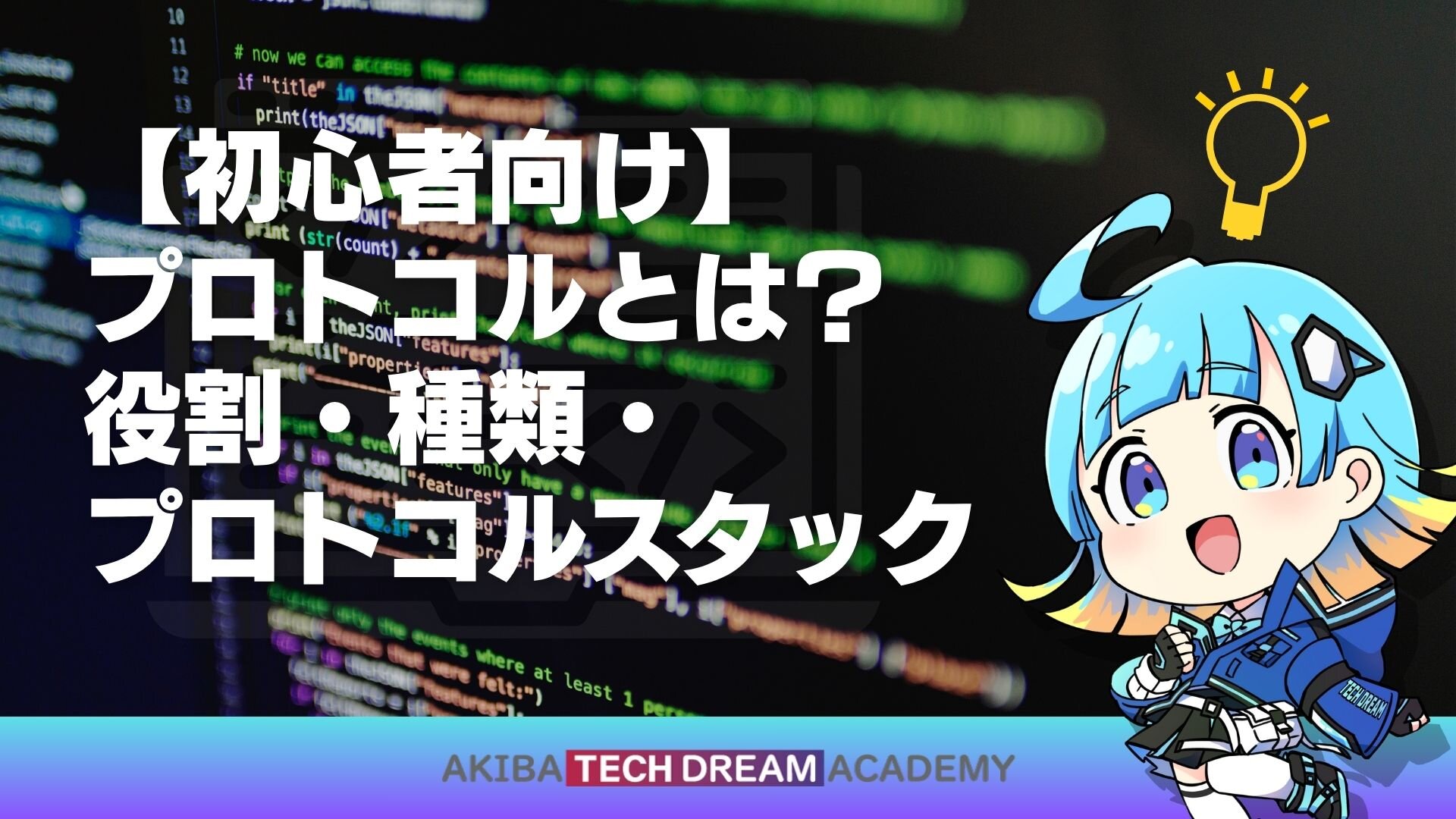 【初心者向け】プロトコルとは？役割・種類・プロトコルスタック