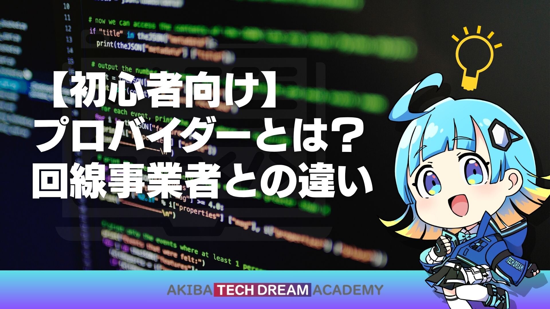 【初心者向け】プロバイダーとは？回線事業者との違い